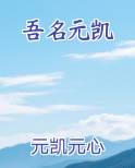 吾名元凯
