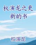权演龙之更新的书