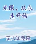 无限，从永生开始