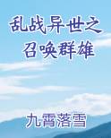 乱战异世之召唤群雄