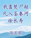 我靠焚尸超凡入圣秦河徐长寿
