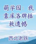 萌学园：我靠库洛牌拯救遗憾