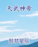 天武神帝