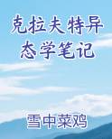克拉夫特异态学笔记