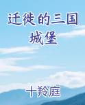 迁徙的三国城堡