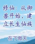 修仙：从御兽开始，建立长生仙族