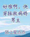 好难啊，快穿拯救病娇男主
