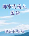 都市逍遥大医仙
