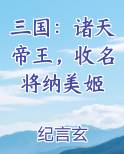 三国：诸天帝王，收名将纳美姬