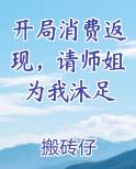 开局消费返现，请师姐为我沐足