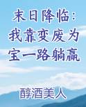 末日降临：我靠变废为宝一路躺赢