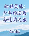 幻世灵珠：少年的逆袭与谜团之旅