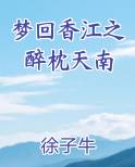 梦回香江之醉枕天南