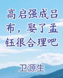 高启强成吕布，娶了孟钰很合理吧