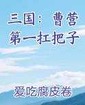 三国：曹营第一扛把子