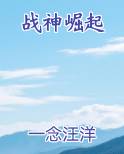 战神崛起