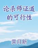 论杀师证道的可行性