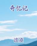 奇忆记