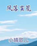 凤落蛮荒