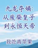 九龙夺嫡：从废柴皇子到永恒天帝
