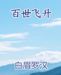 百世飞升