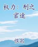 权力：刑之官途