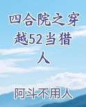 四合院之穿越52当猎人