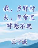 我，乡野村夫，皇帝直呼惹不起