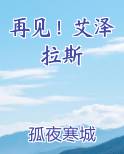 再见！艾泽拉斯
