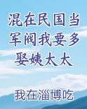 混在民国当军阀我要多娶姨太太