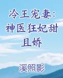 冷王宠妻：神医狂妃甜且娇