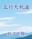 五行天机道笔趣阁免费阅读