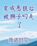 变成恶狼后被狮子叼走了