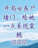 开局女丧尸堵门，给她一点系统震撼