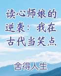 读心师娘的逆袭：我在古代当笑点