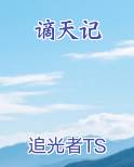 谪天记