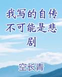 我写的自传不可能是悲剧