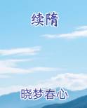 续隋最新章节全文免费阅读