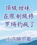 顶级甜妹：在限制级修罗场钓疯了