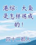 港综：大枭是怎样炼成的！