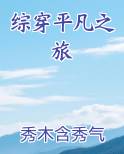 综穿平凡之旅