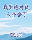 我爹绝对被人夺舍了