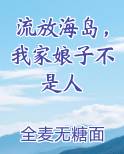 流放海岛，我家娘子不是人推荐小说