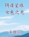 阴谋星球:女色之光
