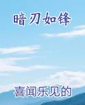 暗刃如锋