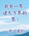 我有一界，诸天万界的界！