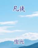 凡徒