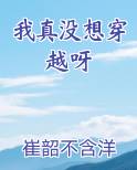 我真没想穿越呀