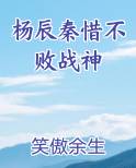 杨辰秦惜不败战神最新章节全文免费阅读