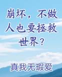 崩坏，不做人也要拯救世界？